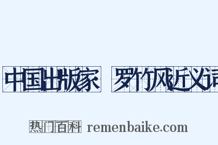 中国出版家·罗竹风近义词是什么意思的图片